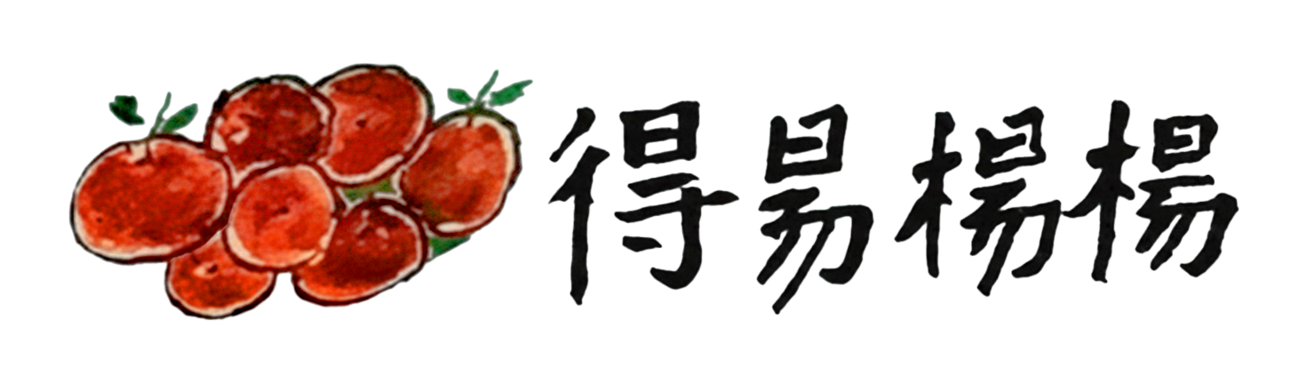 得易楊楊｜有機農場